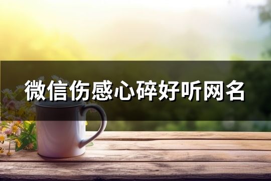 微信伤感心碎好听网名(178个)