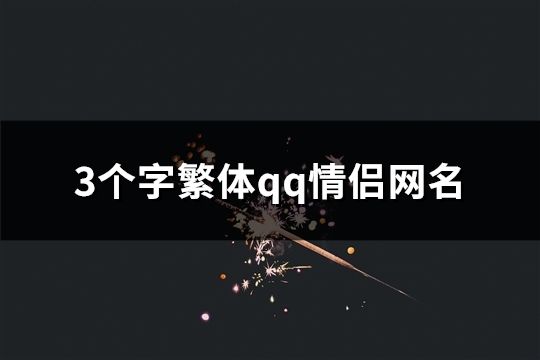 3个字繁体qq情侣网名(精选114对)