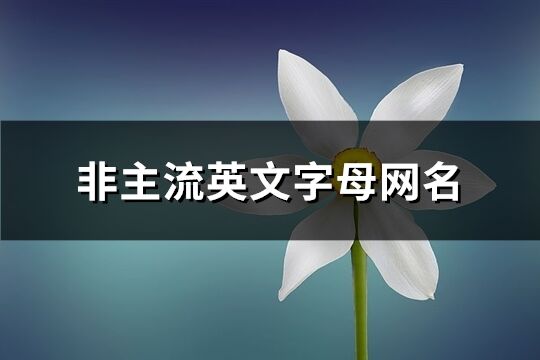 非主流英文字母网名(181个)