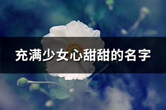 充满少女心甜甜的名字(精选23个)