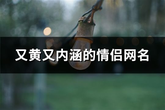 又黄又内涵的情侣网名(共121对)