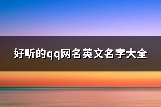 好听的qq网名英文名字大全(共223个)