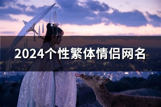 2024个性繁体情侣网名(精选66对)