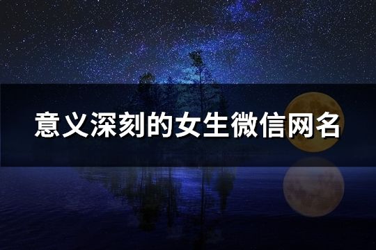 意义深刻的女生微信网名(1125个)