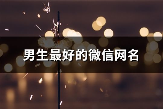 男生最好的微信网名(精选1402个)