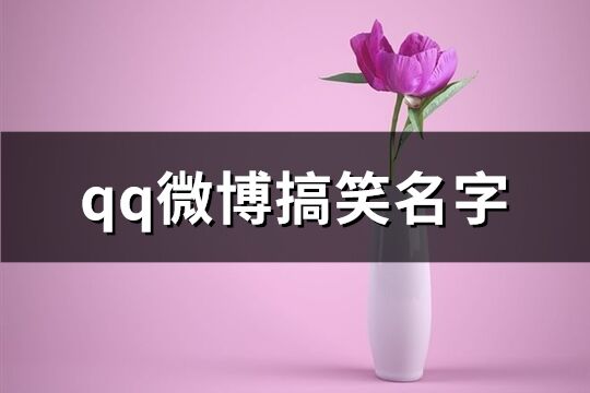 qq微博搞笑名字(精选233个)