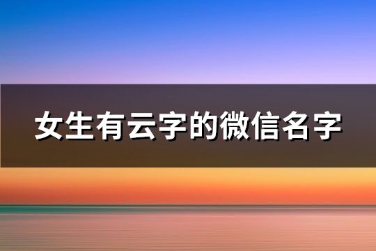 女生有云字的微信名字(58个)