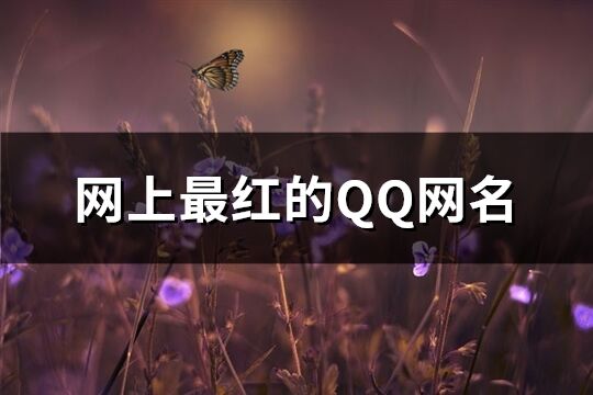 网上最红的QQ网名(共247个)