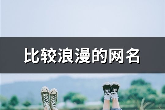 比较浪漫的网名(精选357个)