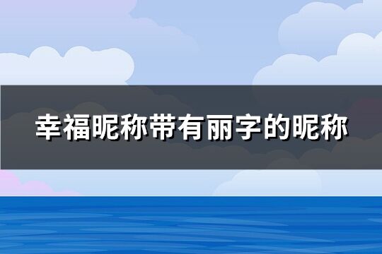 幸福昵称带有丽字的昵称(共92个)