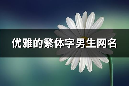 优雅的繁体字男生网名(共173个)