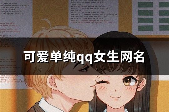 可爱单纯qq女生网名(713个)