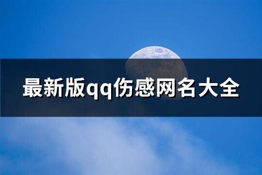 最新版qq伤感网名大全(204个)