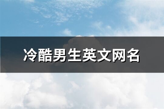 冷酷男生英文网名(共81个)