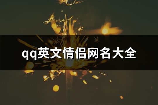 qq英文情侣网名大全(70个)