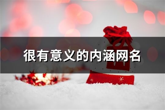 很有意义的内涵网名(精选1487个)