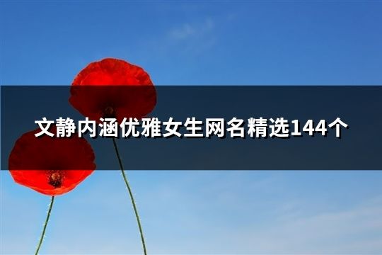 文静内涵优雅女生网名精选144个