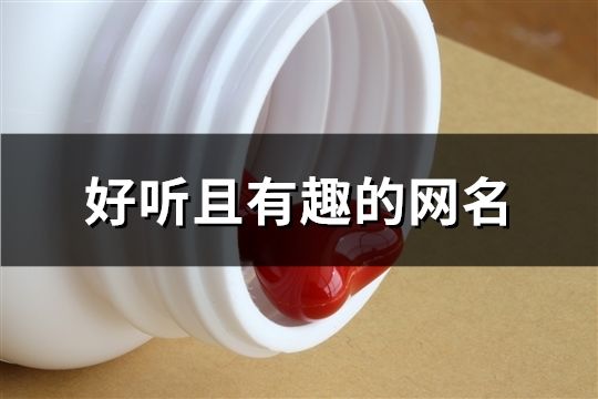 好听且有趣的网名(共1047个)