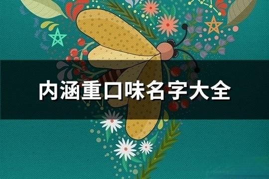 内涵重口味名字大全(151个)