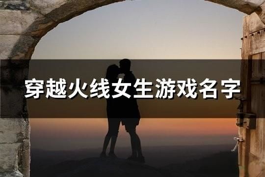 穿越火线女生游戏名字(101个)