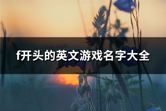 f开头的英文游戏名字大全(106个)