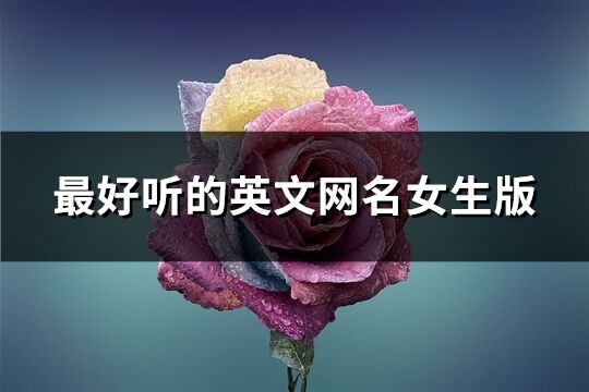 最好听的英文网名女生版(共265个)