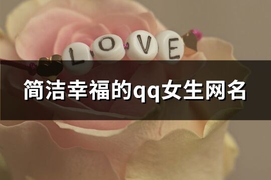 简洁幸福的qq女生网名(351个)