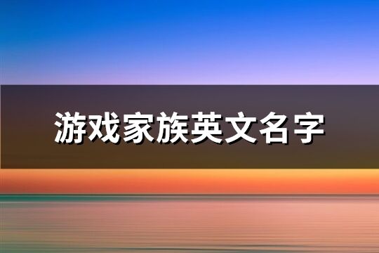 游戏家族英文名字(共78个)