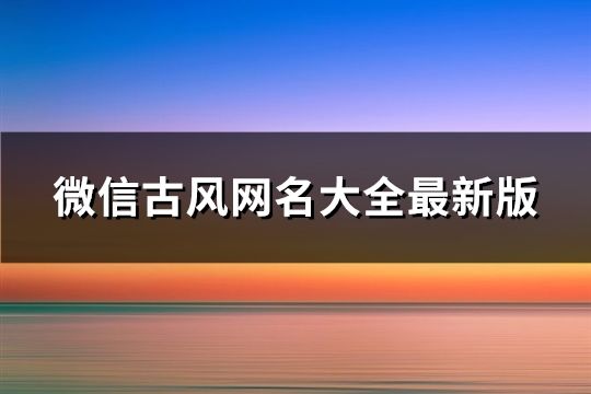 微信古风网名大全最新版(188个)