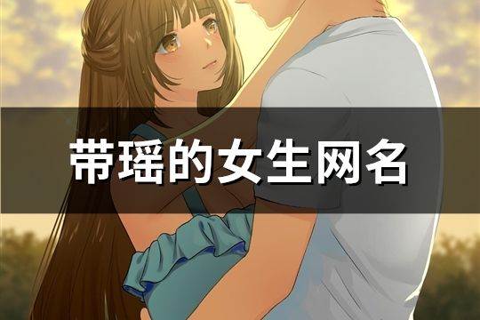 带瑶的女生网名(173个)