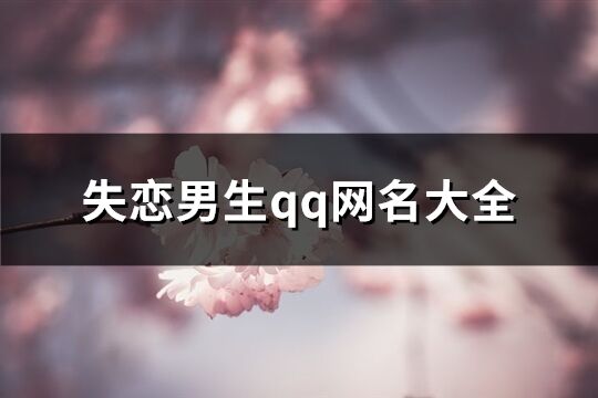 失恋男生qq网名大全(共149个)