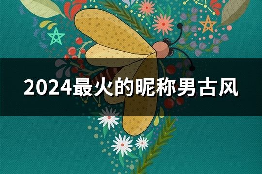 2024最火的昵称男古风(37个)