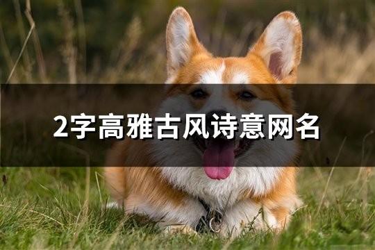 2字高雅古风诗意网名(131个)