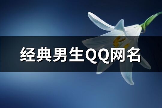 经典男生QQ网名(共370个)