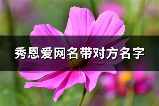 秀恩爱网名带对方名字(695个)