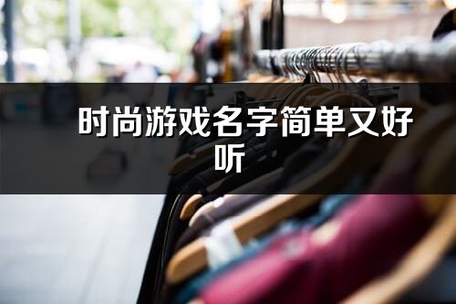 ​时尚游戏名字简单又好听(优选355个)