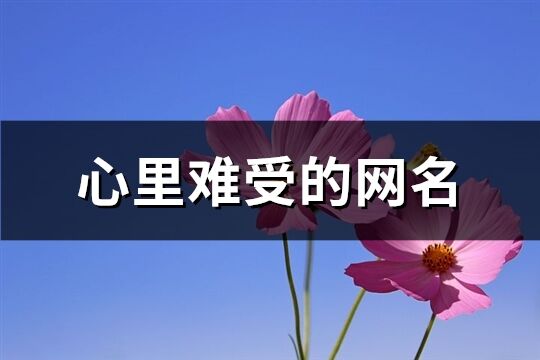 心里难受的网名(105个)