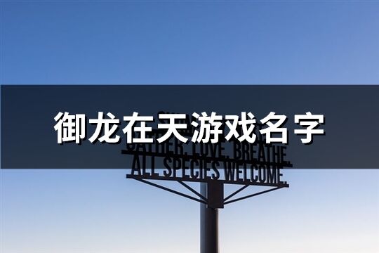 御龙在天游戏名字(共140个)