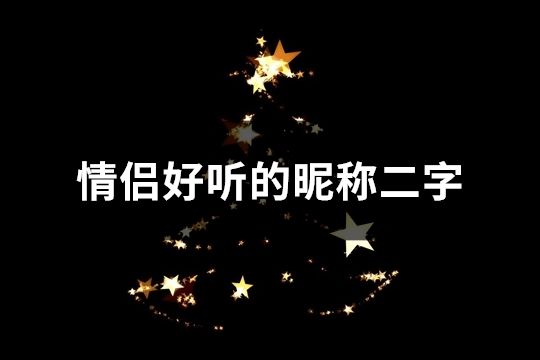 情侣好听的昵称二字(精选45个)