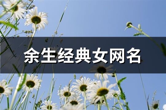 余生经典女网名(精选110个)