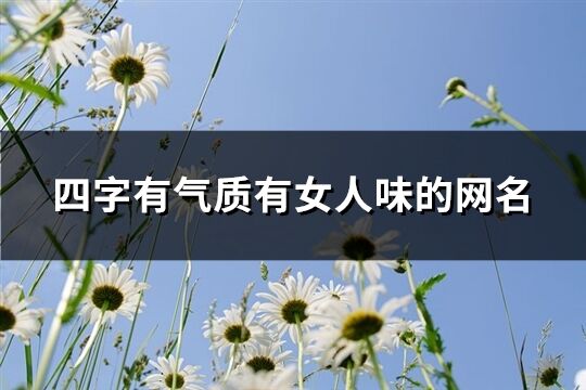 四字有气质有女人味的网名(共1274个)