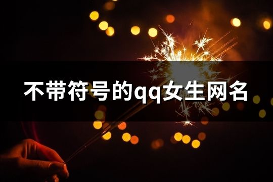 不带符号的qq女生网名(共225个)