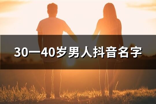 30一40岁男人抖音名字(精选585个)