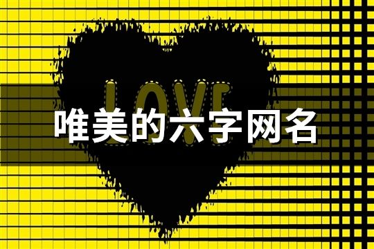 唯美的六字网名(共1188个)