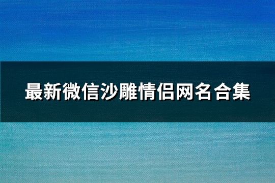 最新微信沙雕情侣网名合集(精选156个)