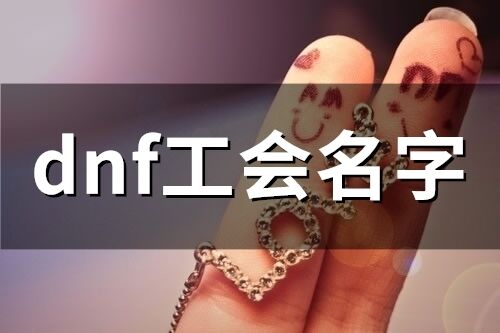 dnf工会名字(精选56个)