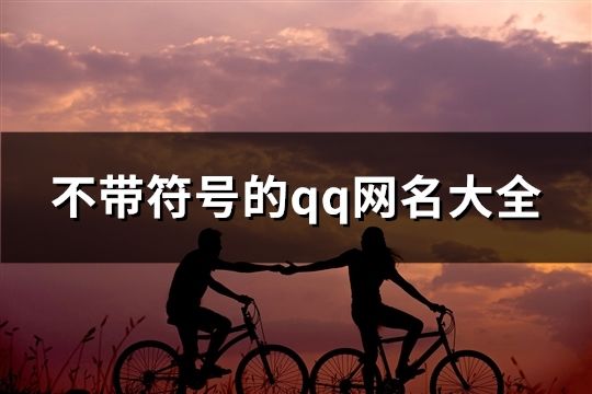 不带符号的qq网名大全(181个)