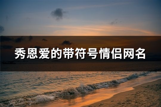 秀恩爱的带符号情侣网名(精选170个)