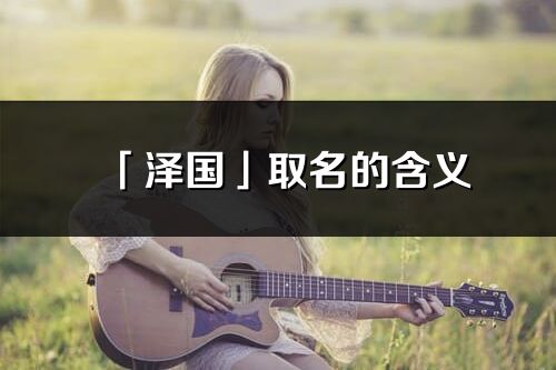 「泽国」取名的含义