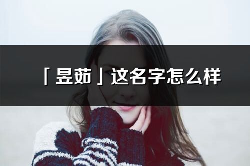 「昱茹」这名字怎么样_昱茹的名字解释